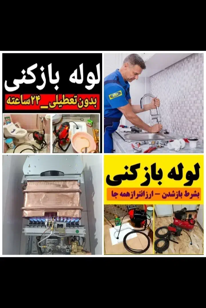 تعمیرآت تخصصی آبگرمکن شیرآلات لوله بازکنی کل رشت|خدمات پیشه و مهارت|رشت, رشتیان|دیوار