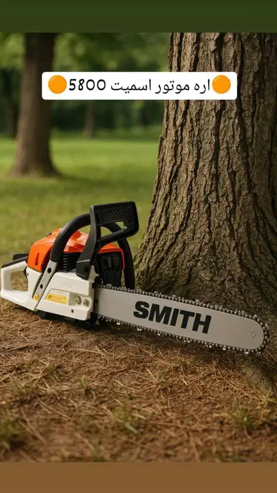 اره موتوری اسمیت قدرت ۵۸۰۰|ماشینآلات صنعتی|شیراز, درکی|دیوار