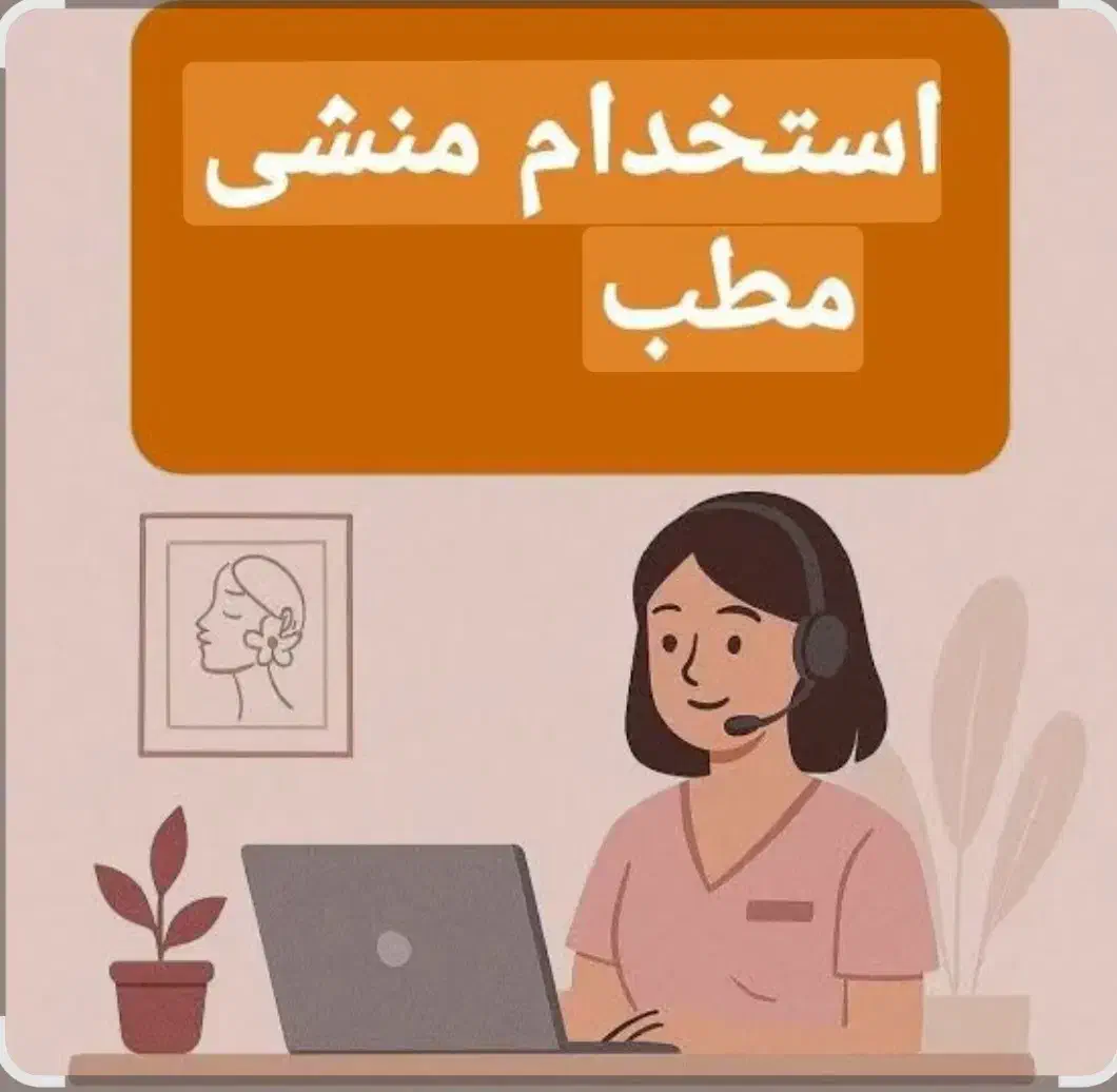 نیروی پذیرش کلینیک زیبایی|استخدام درمانی، زیبایی، بهداشتی|قم, سالاریه|دیوار