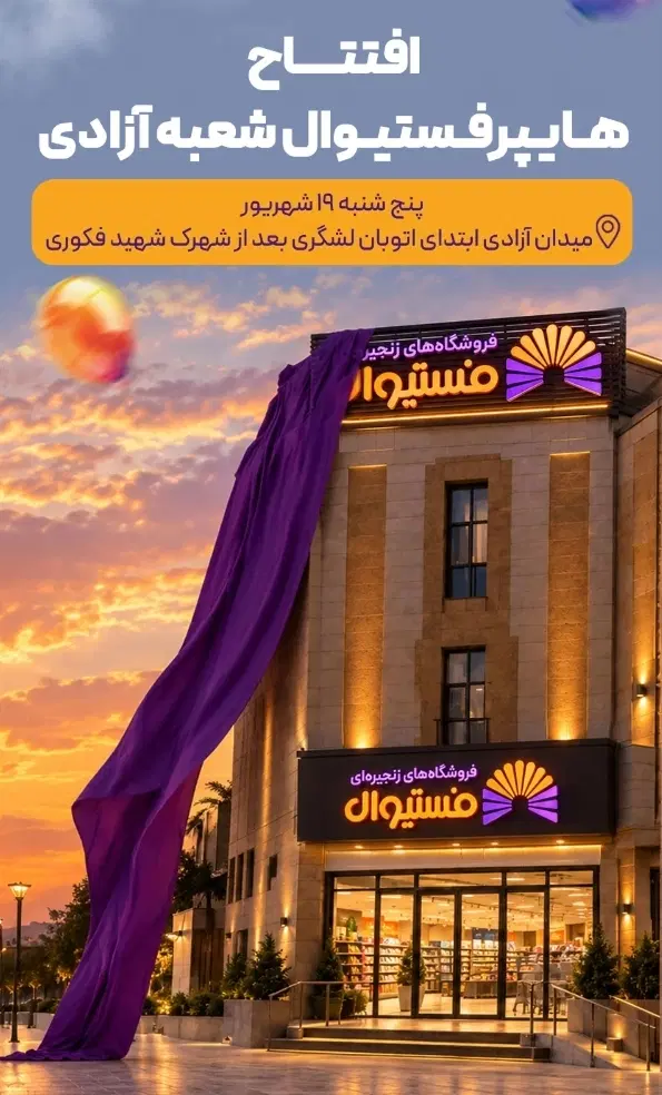 استخدام نیرو هایپرفستیوال( زیرمجموعه هلدینگ بیژن)|استخدام اداری و مدیریت|تهران, شهید فکوری|دیوار