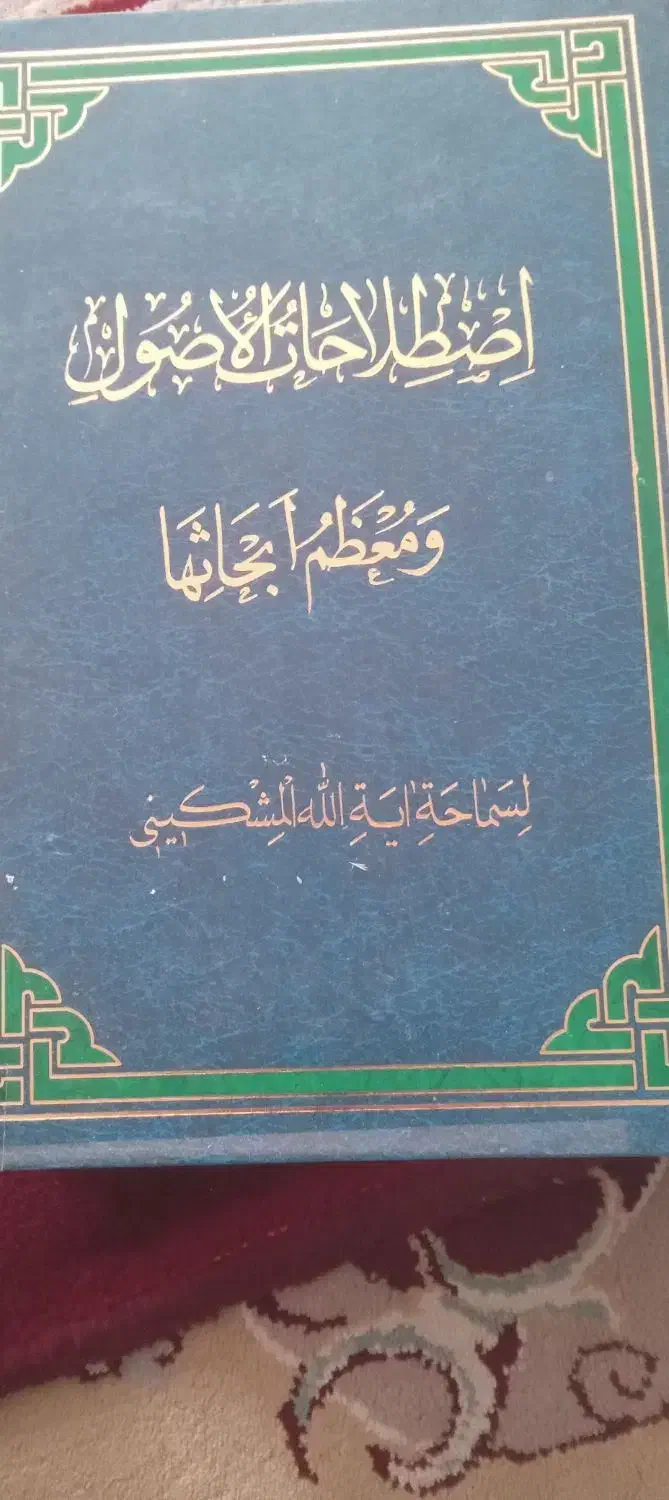 کتاب اصولی ونحوی نو واستفاده نشده|کتاب و مجله مذهبی|قم, انصار‌الحسین|دیوار