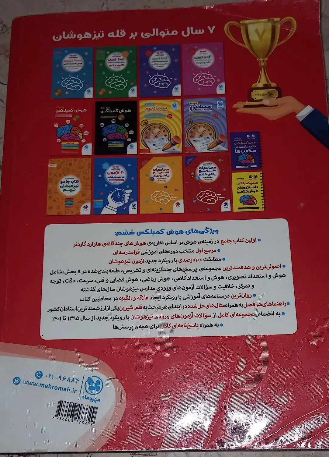 کتاب هوش کمپلکس ششم|کتاب و مجله آموزشی|آباده, |دیوار