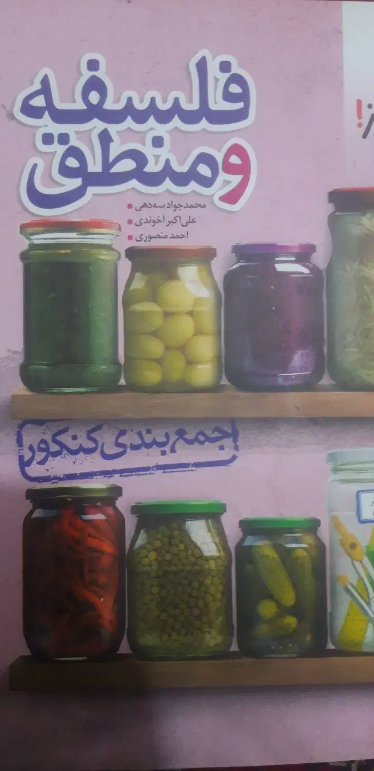 کتاب فلسفه منطق مهروماه خیلی سبز .|کتاب و مجله آموزشی|قم, ارم|دیوار