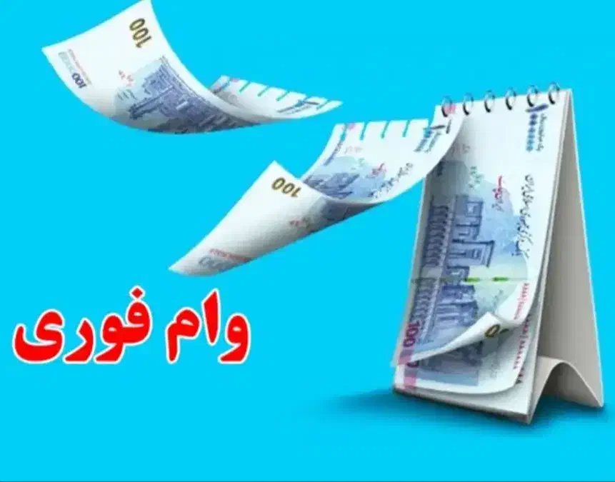 وام فوری ۴۵ میلیونی|خدمات مالی، حسابداری، بیمه|تهران, جمهوری|دیوار