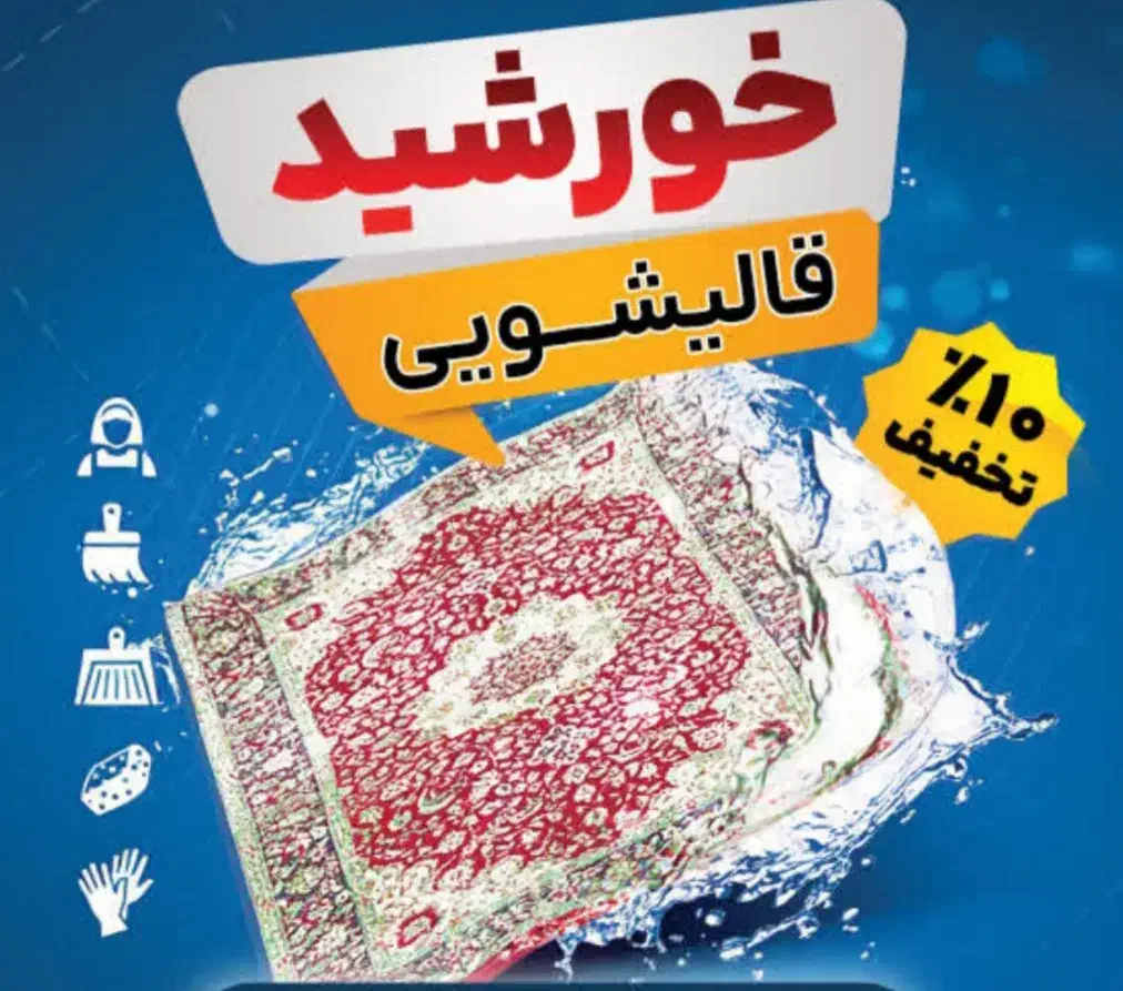 قالیشویی خورشید ( واحد درجه یک ) ضمانت مرجوعی|خدمات نظافت|نیشابور, شهرک جانبازان|دیوار