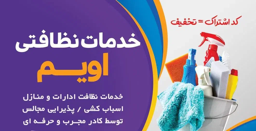 مجموعه خدماتی نظافتی،اویم.فقط تا آخر ماه ۹۵۰تومان|خدمات نظافت|خوی, |دیوار