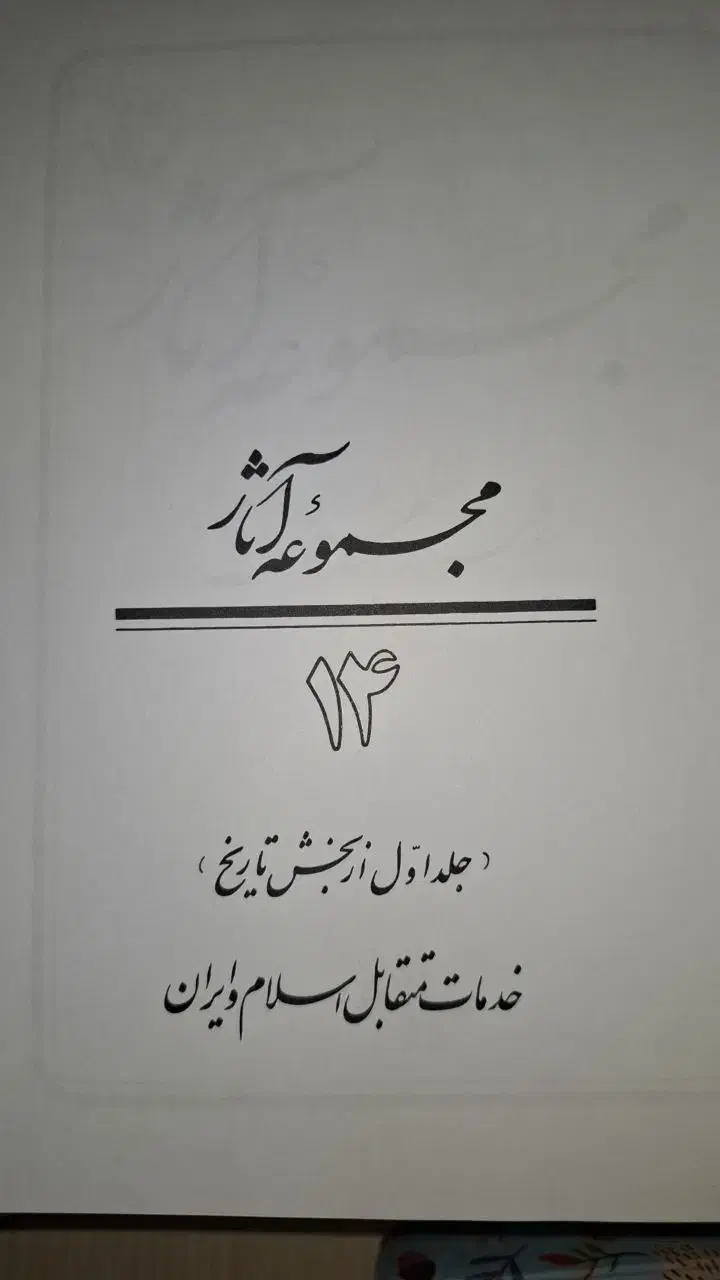 سه جلد کتاب از آثار استاد مطهری|کتاب و مجله آموزشی|قم, صفائیه|دیوار