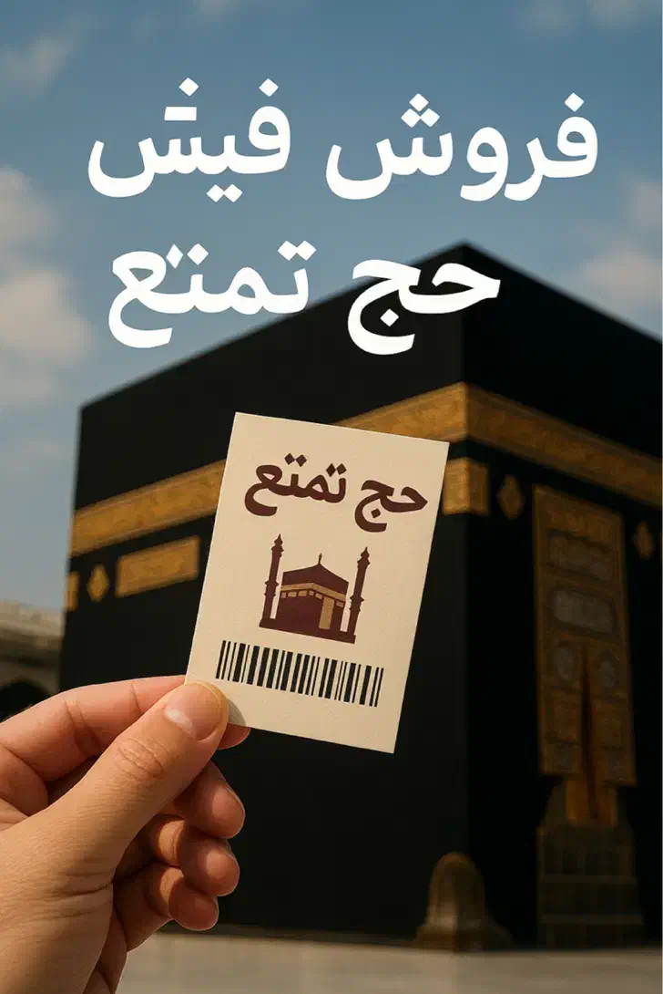 فیش حج تمتع(واجب)|تور و چارتر|اصفهان, باغ فدک|دیوار