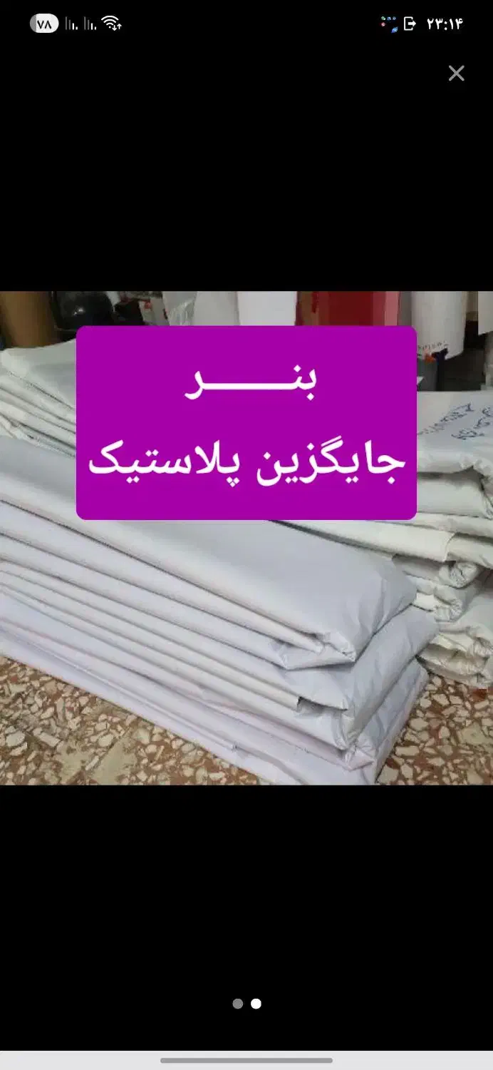 بنردست دوم بنر باطله درحد نو جایگزین پلاستیک|مصالح و تجهیزات ساختمان|یزد, |دیوار