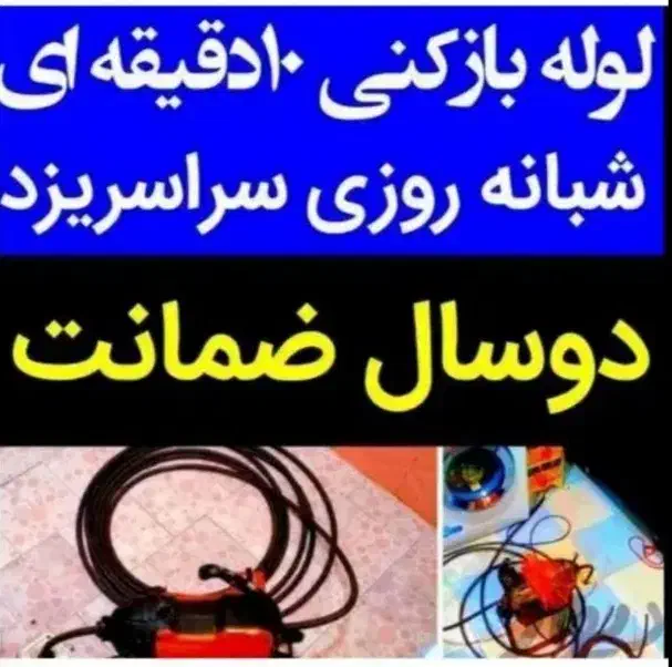 چاهبازکن(سراسریزدمعتبر)فنرزنی فنرزدن رفع بوگرفتگی|خدمات پیشه و مهارت|یزد, |دیوار