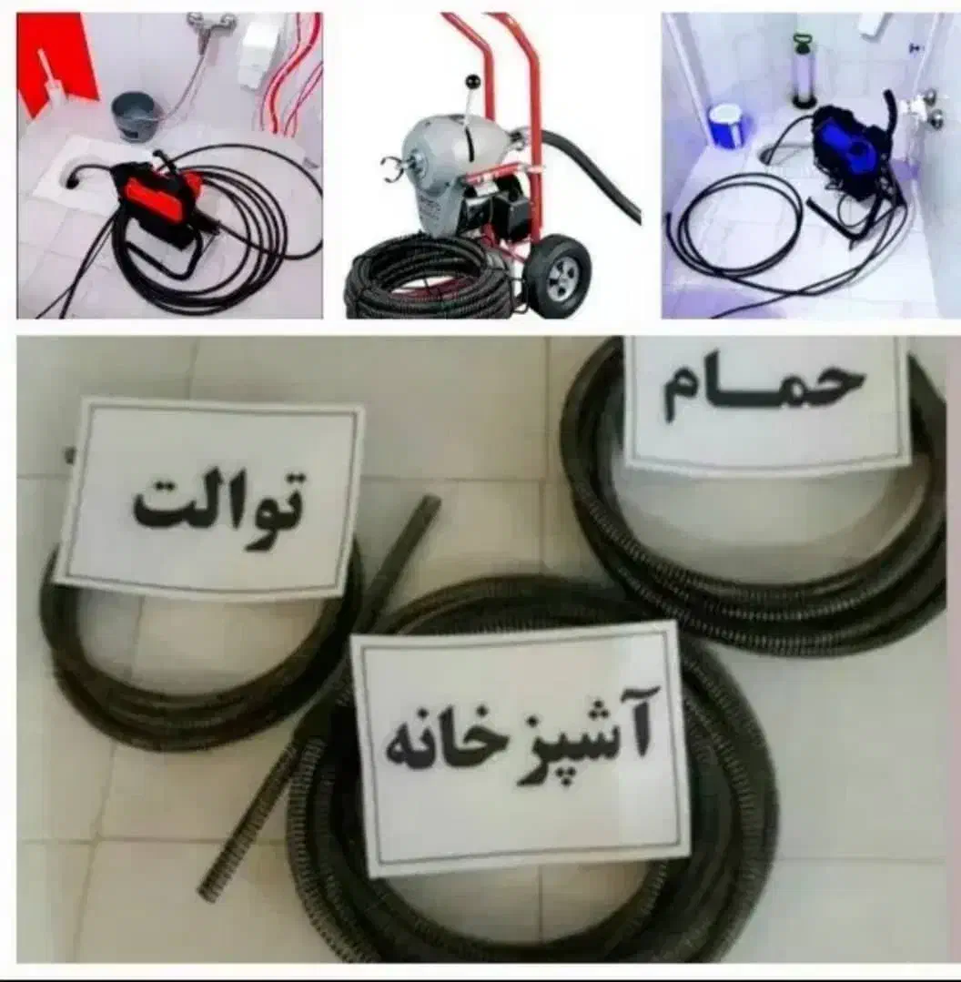 لوله باز کنی و چاه بازکنی فنرزنی تضمینی (فوری)|خدمات پیشه و مهارت|کرمان, |دیوار