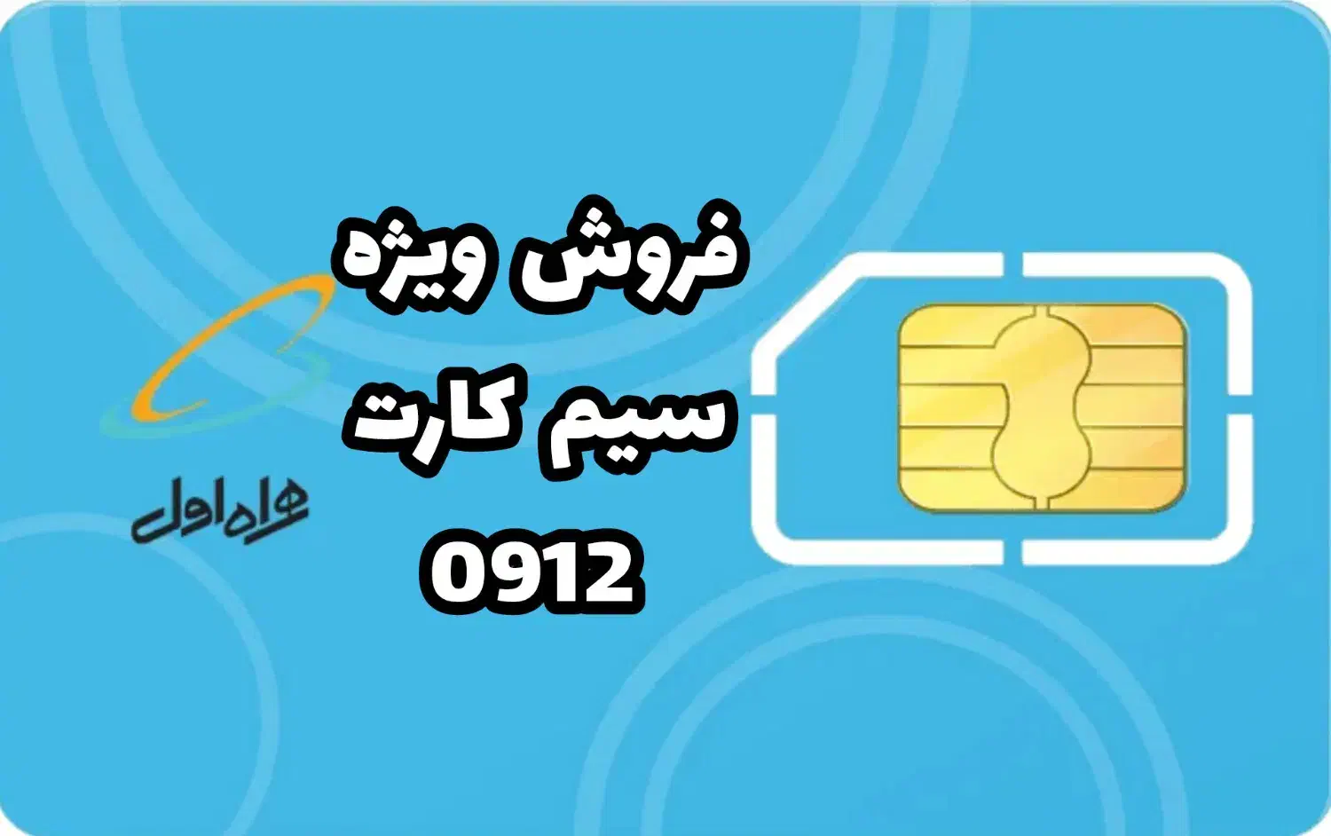 خرید فروش سیم کارت ۹۱۲ نقد اقساط|سیم‌کارت|فردیس, شهرک راه آهن|دیوار