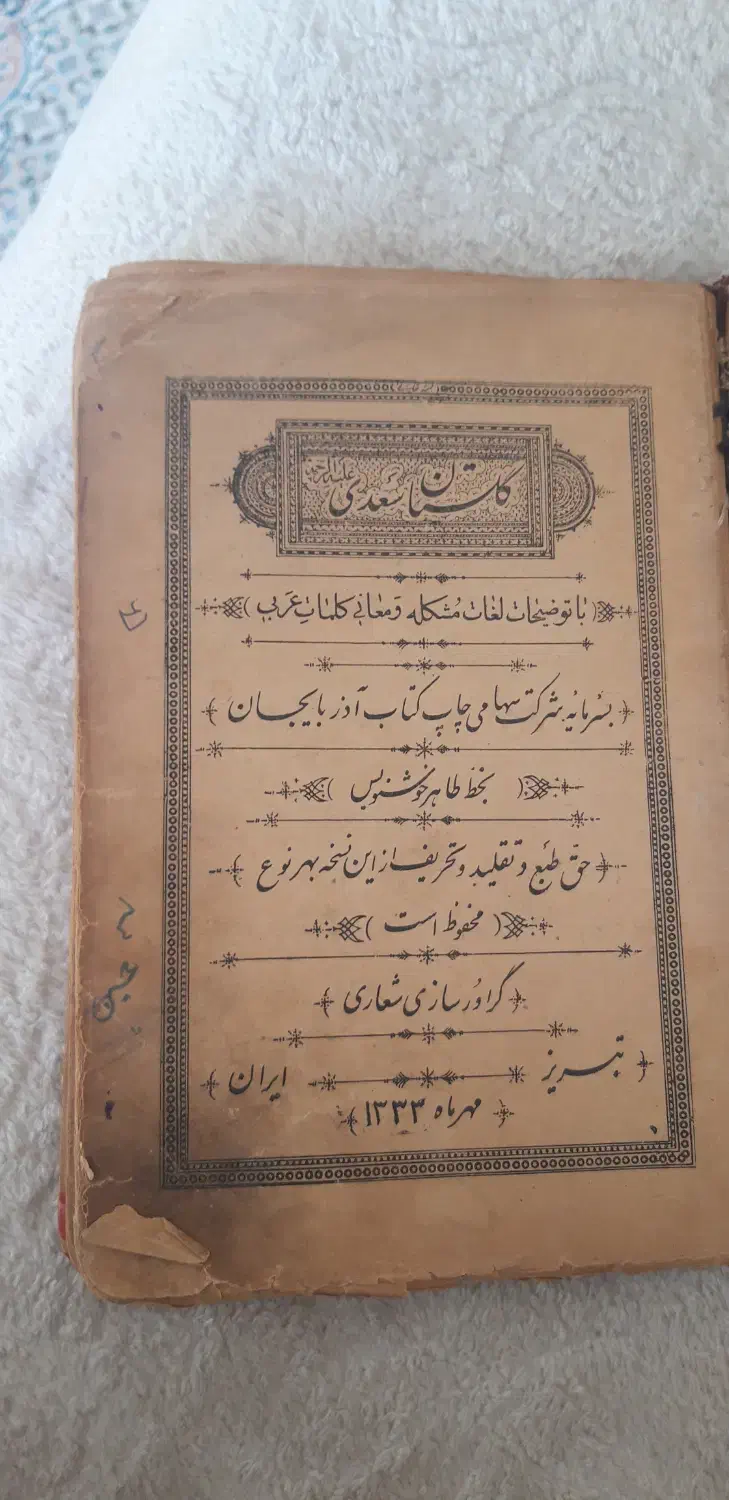 کتاب از گلستان سعدی کلکسیونی|کتاب و مجله تاریخی|تبریز, |دیوار
