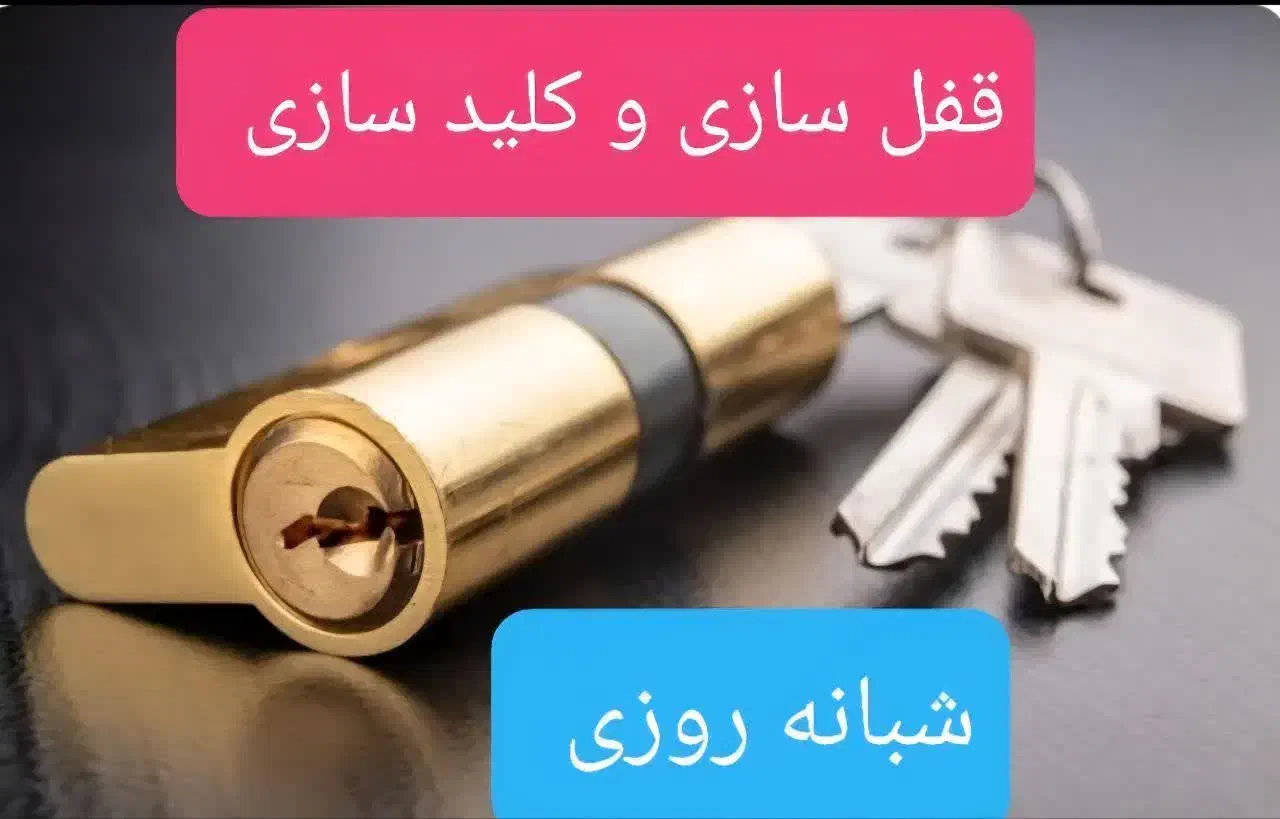 قفل سوییچ خودرو و اماکن سیار شبانه روزی(کلید سازی)|خدمات پیشه و مهارت|قم, حاج خلیل|دیوار