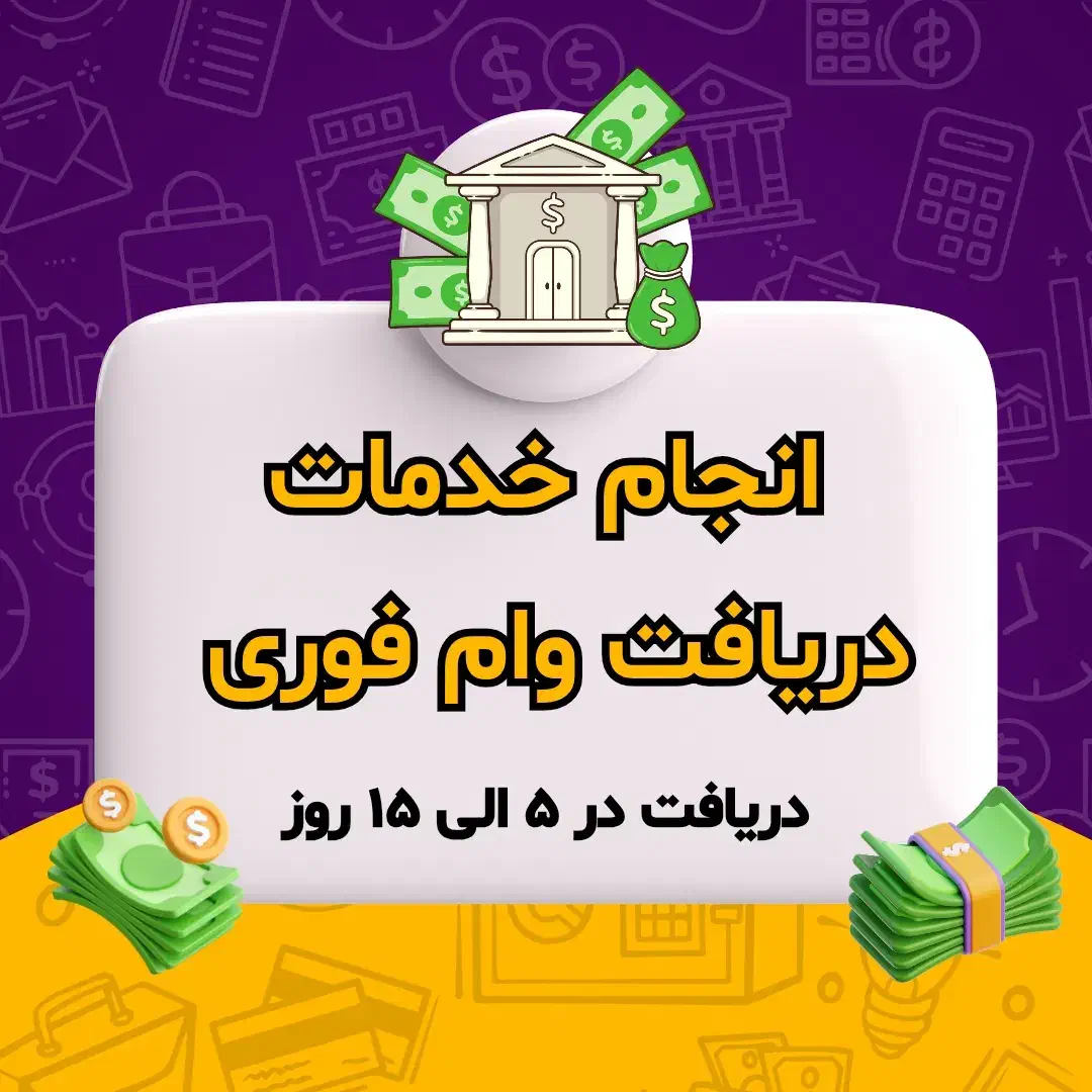 انجام خدمات دریافت وام فوری (رسالت، سپه، ملی)|خدمات مالی، حسابداری، بیمه|فردیس, فردیس|دیوار
