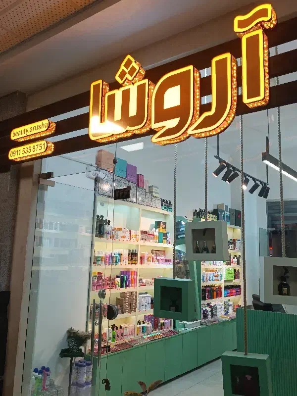 فروشگاه آرایشی آروشا|آرایشی، بهداشتی، درمانی|گرگان, |دیوار