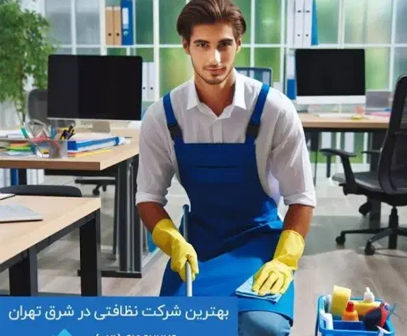 نظافتچی آقا حرفه ای ))|خدمات نظافت|گلستان (تهران), |دیوار