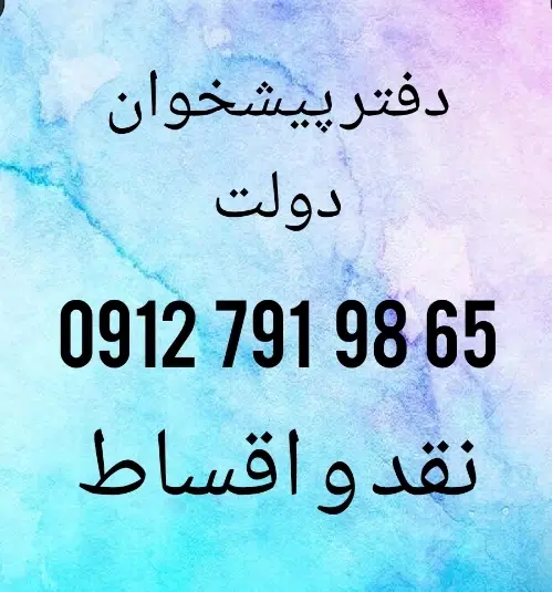 0912.791.98.65|سیم‌کارت|تهران, افسریه جنوبی|دیوار