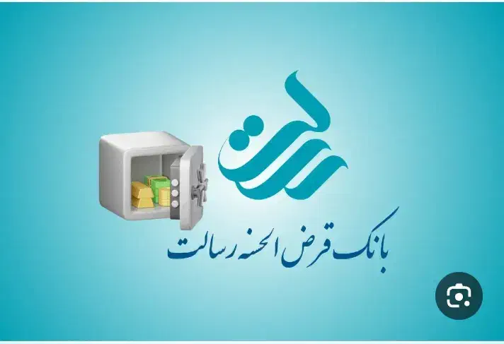 وام رسالت|خدمات مالی، حسابداری، بیمه|سرپل ذهاب, |دیوار