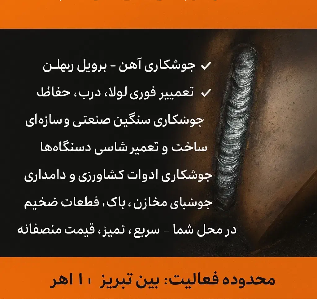 جوشکاری سیار سجاد|خدمات پیشه و مهارت|خواجه, |دیوار