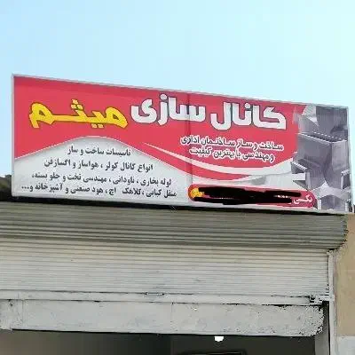 کانال سازی کولر|خدمات پیشه و مهارت|ایلام, |دیوار