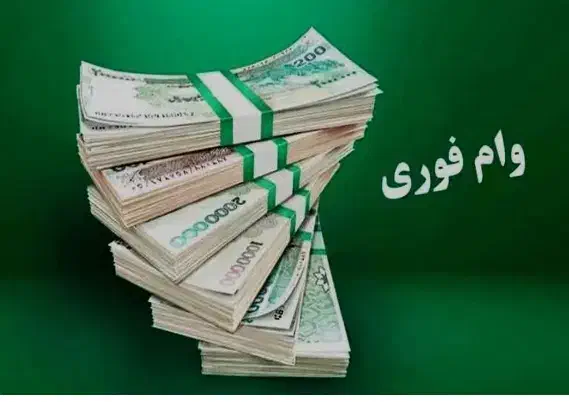 وام ازدواج|خدمات مالی، حسابداری، بیمه|جیرفت, |دیوار