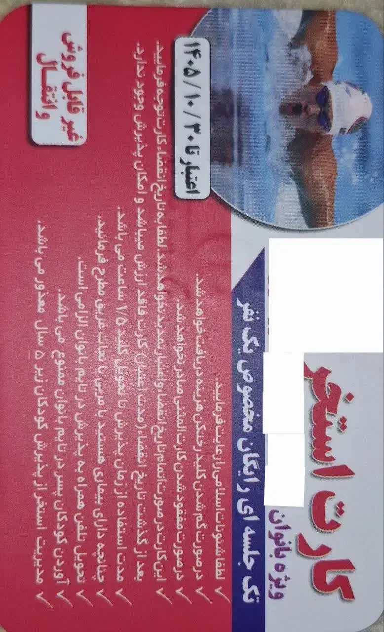 کارت استخر|بلیت ورزشی|سهند, |دیوار