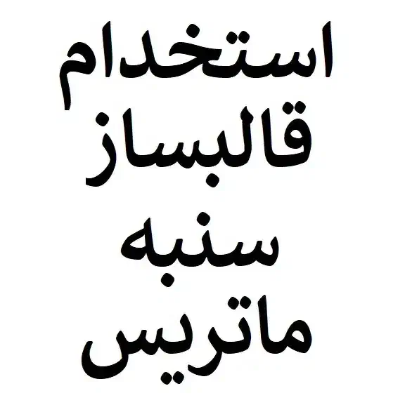 استخدام قالبساز سنبه ماتریس|استخدام صنعتی، فنی، مهندسی|آبیک, |دیوار
