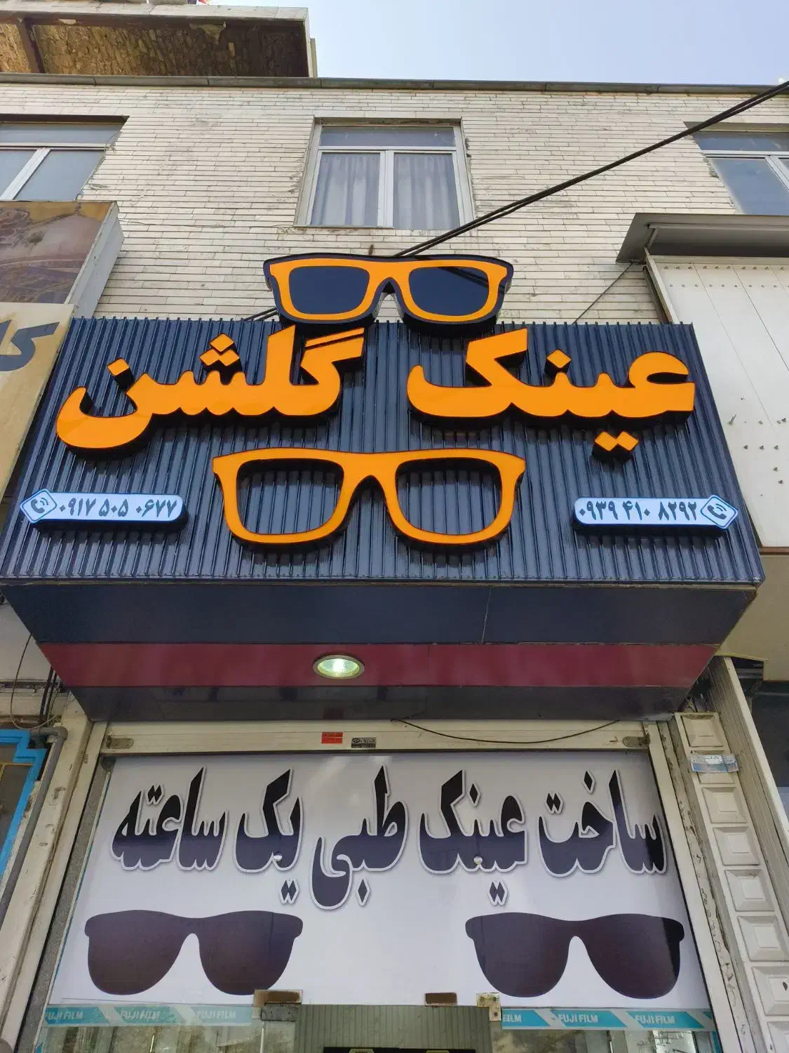 عینک سازی گلشن|زیورآلات و اکسسوری|شیراز, دباغ خانه|دیوار