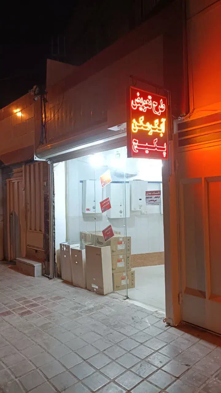 مرکز خرید،فروش آبگرمکن دیواری دست دوم با ضمانت|آبگرمکن، پکیج، شوفاژ|اصفهان, باتون|دیوار