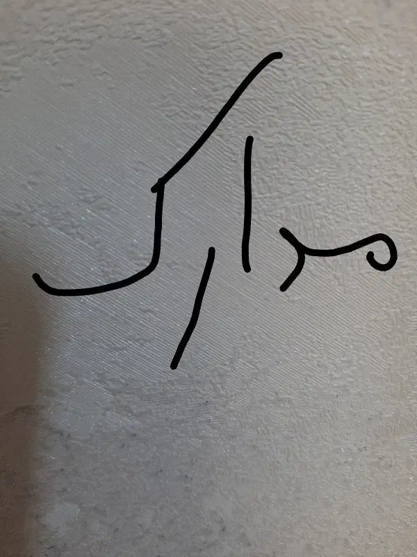 مدارک|اشیا|بروجرد, |دیوار