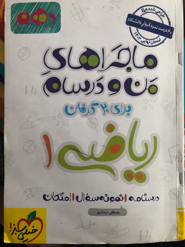 ماجراهای من و درسام ریاضی دهم تجربی ، ماجرای بیست|کتاب و مجله آموزشی|قم, بنیاد|دیوار