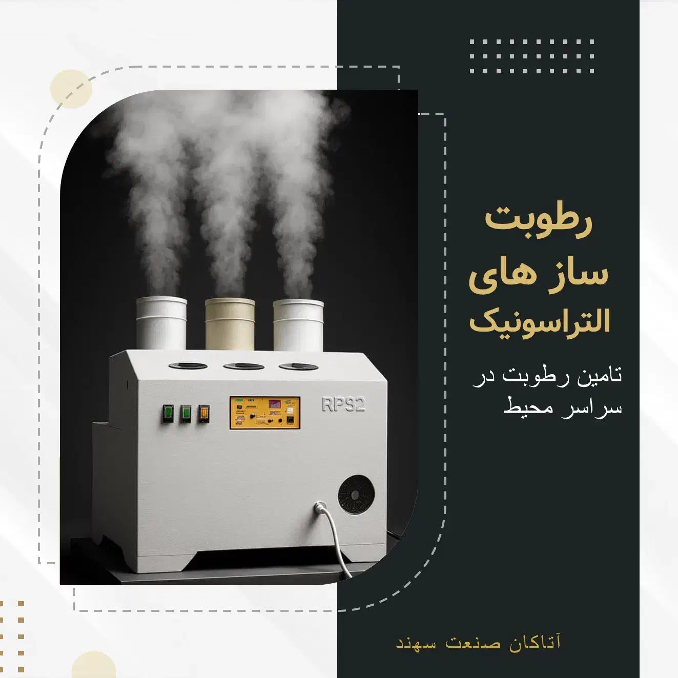 رطوبت ساز التراسونیک/مه پاش/بخارساز/رطوبت سازصنعتی|ماشینآلات صنعتی|اصفهان, شاهد|دیوار