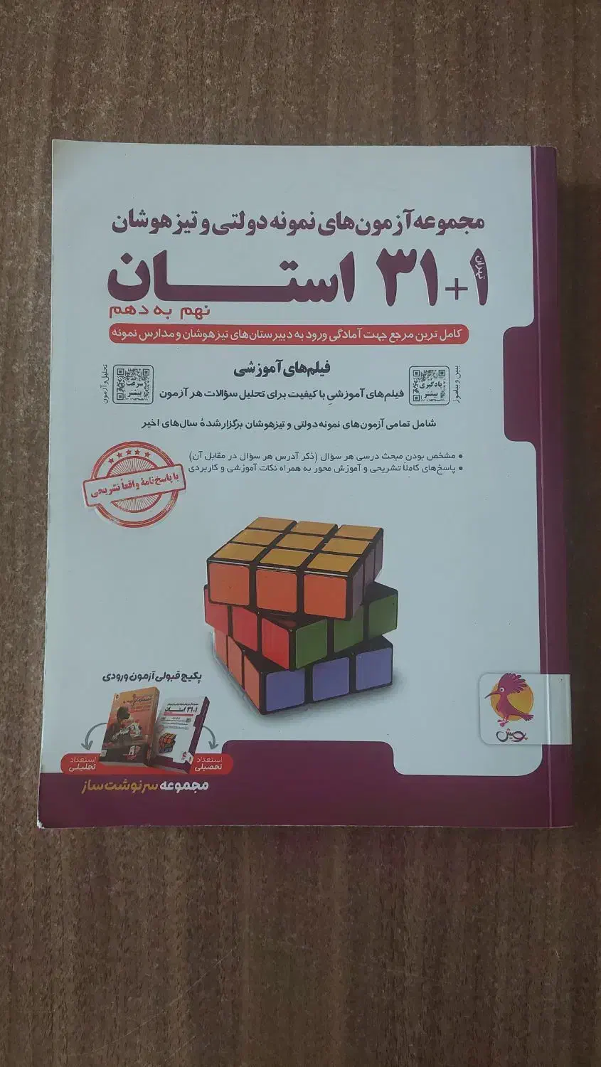 پکیج کامل آزمون تیزهوشان و نمونه دولتی نهم|کتاب و مجله آموزشی|شیراز, شهرک سراج‎|دیوار