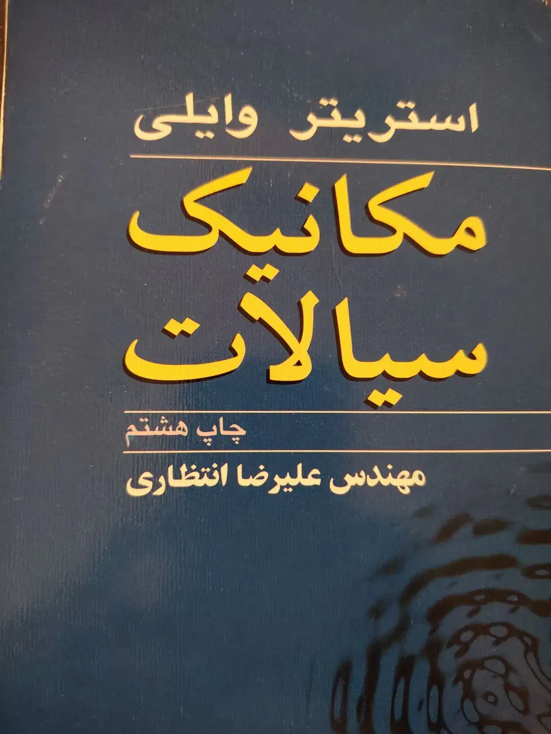 کتاب مکانیک سیالات|کتاب و مجله آموزشی|اهواز, زیتون کارمندی|دیوار