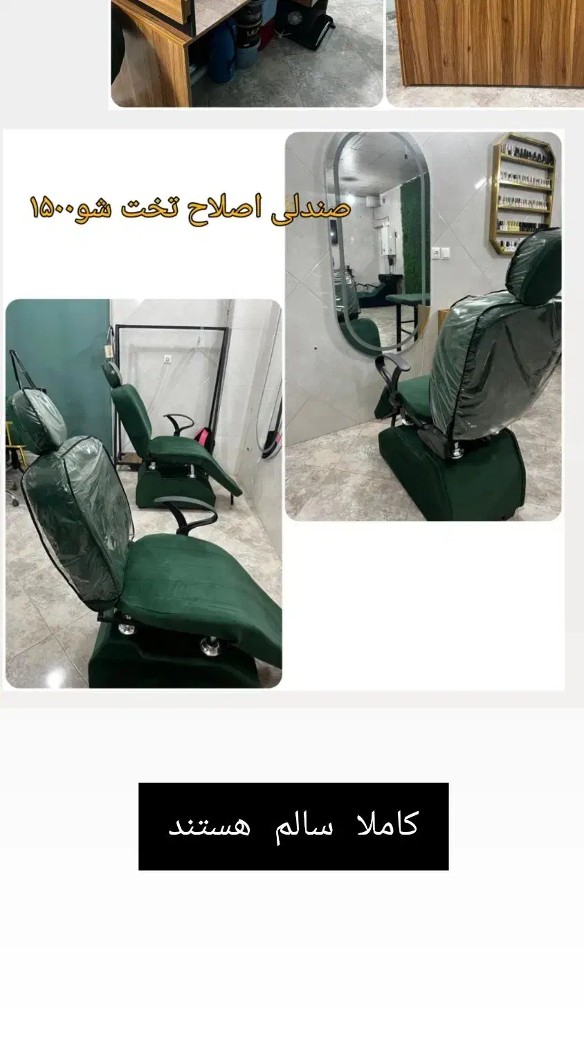 صندلی اصلاح|آرایشگاه و سالن‌های زیبایی|رباط‌کریم, رباط‌کریم|دیوار