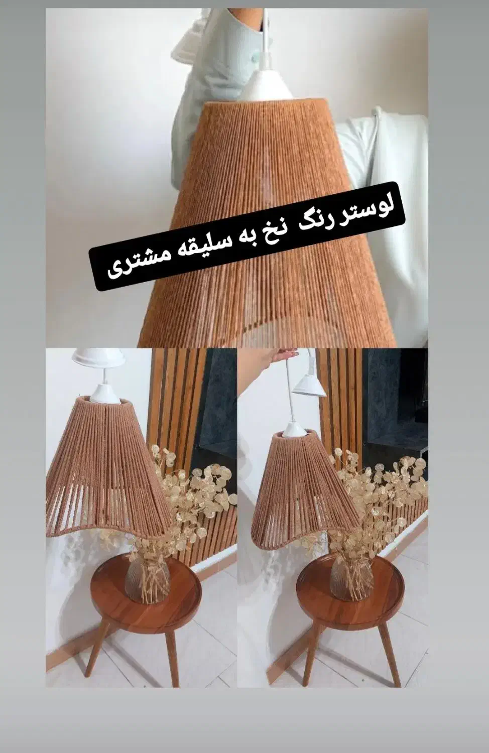 لوستر با نخ مکرومه|لوستر و چراغ آویز|چالوس, |دیوار