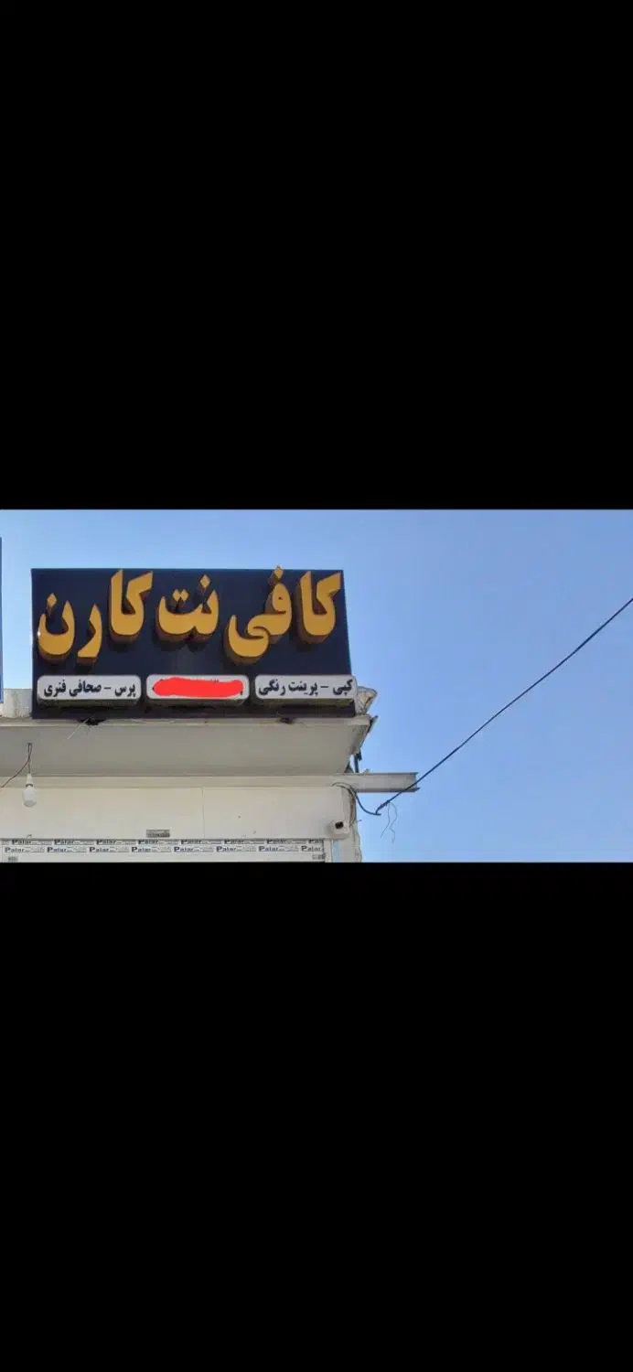 فروش تابلو کافی نت|دفتر کار|شیراز, نصرآباد|دیوار