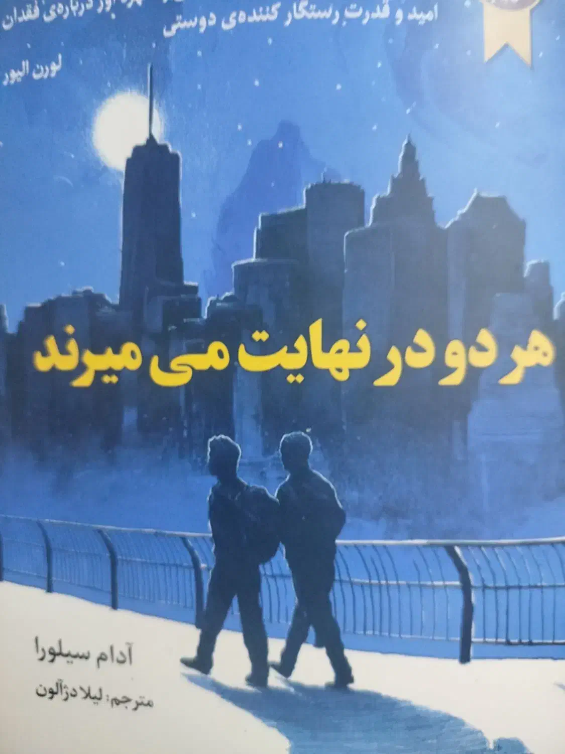 کتاب در نهایت هر دو میمیریم|کتاب و مجله ادبی|قم, مهر آباد|دیوار