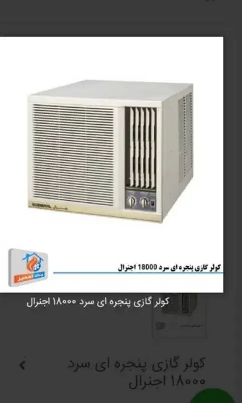 کولر گازی ای جنرال|کولر گازی و فن‌کوئل|فولادشهر, مسکن مهر فولادشهر|دیوار