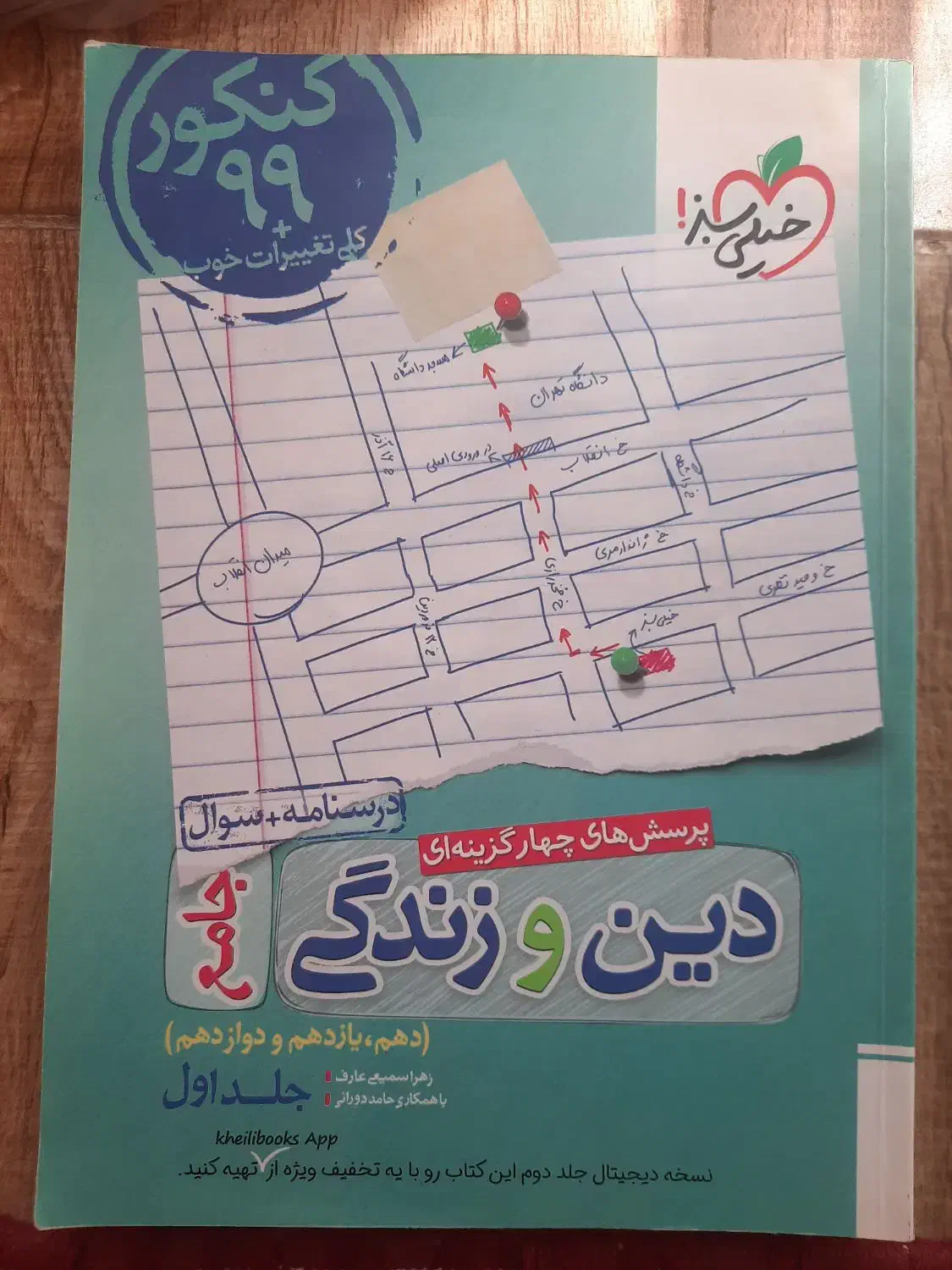دین و زندگی جامع دهم یازدهم دوازدهم خیلی سبز|کتاب و مجله آموزشی|اصفهان, زهران|دیوار