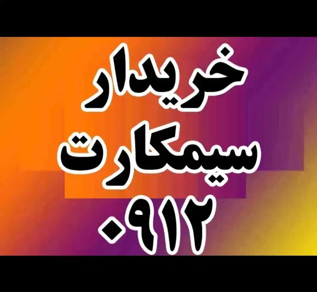 0912|سیم‌کارت|اراک, |دیوار