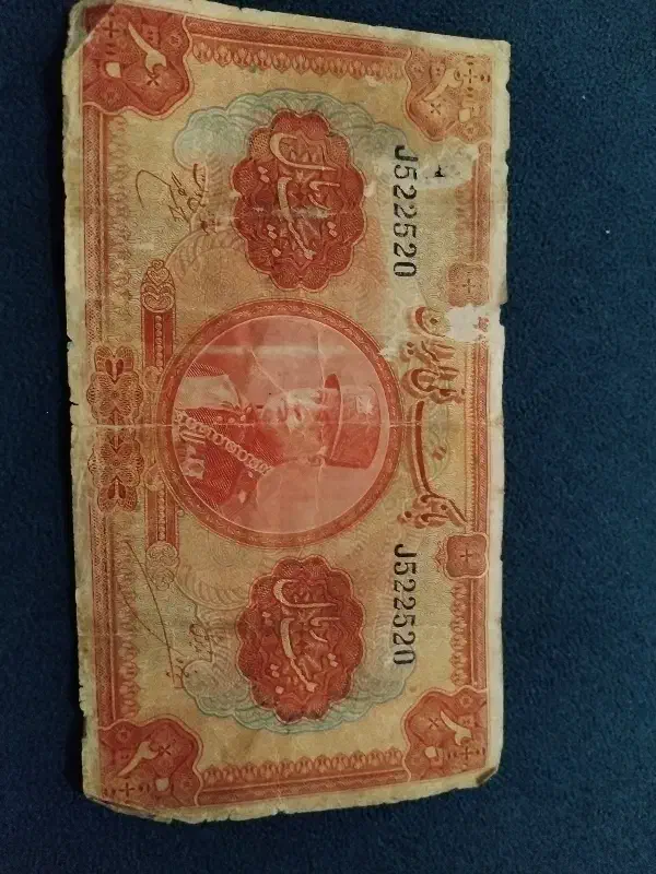 اسکناس پهلوی|کلکسیون سکه، تمبر، اسکناس|خرم‌آباد (تنکابن), |دیوار