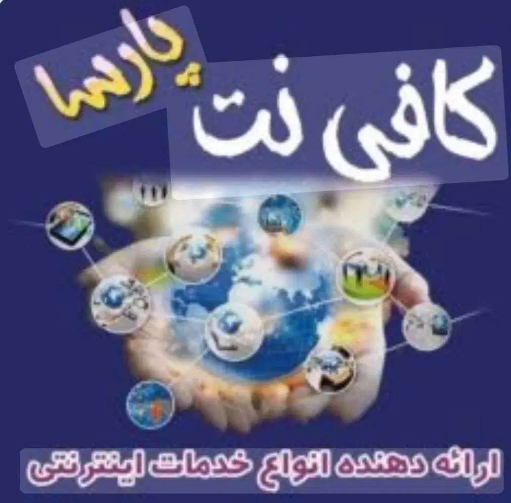 کلوپ و کافینت پارسا|خدمات رایانه‌ای و موبایل|قم, بنیاد|دیوار