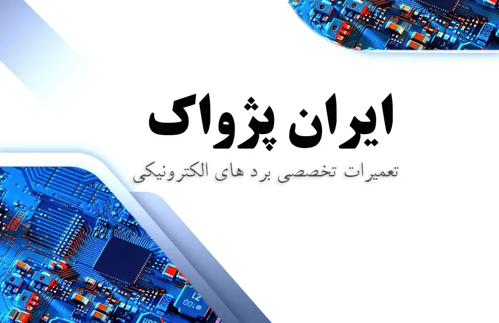 فیلم های آموزشی تعمیرات تخصصی بردهای الکترونیکی|خدمات آموزشی|صومعه‌سرا, |دیوار