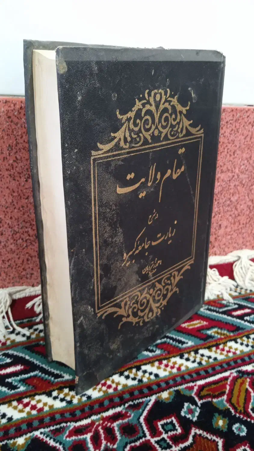 مقام ولایت زیارت جامعه کبیره|کتاب و مجله مذهبی|دهدشت, |دیوار