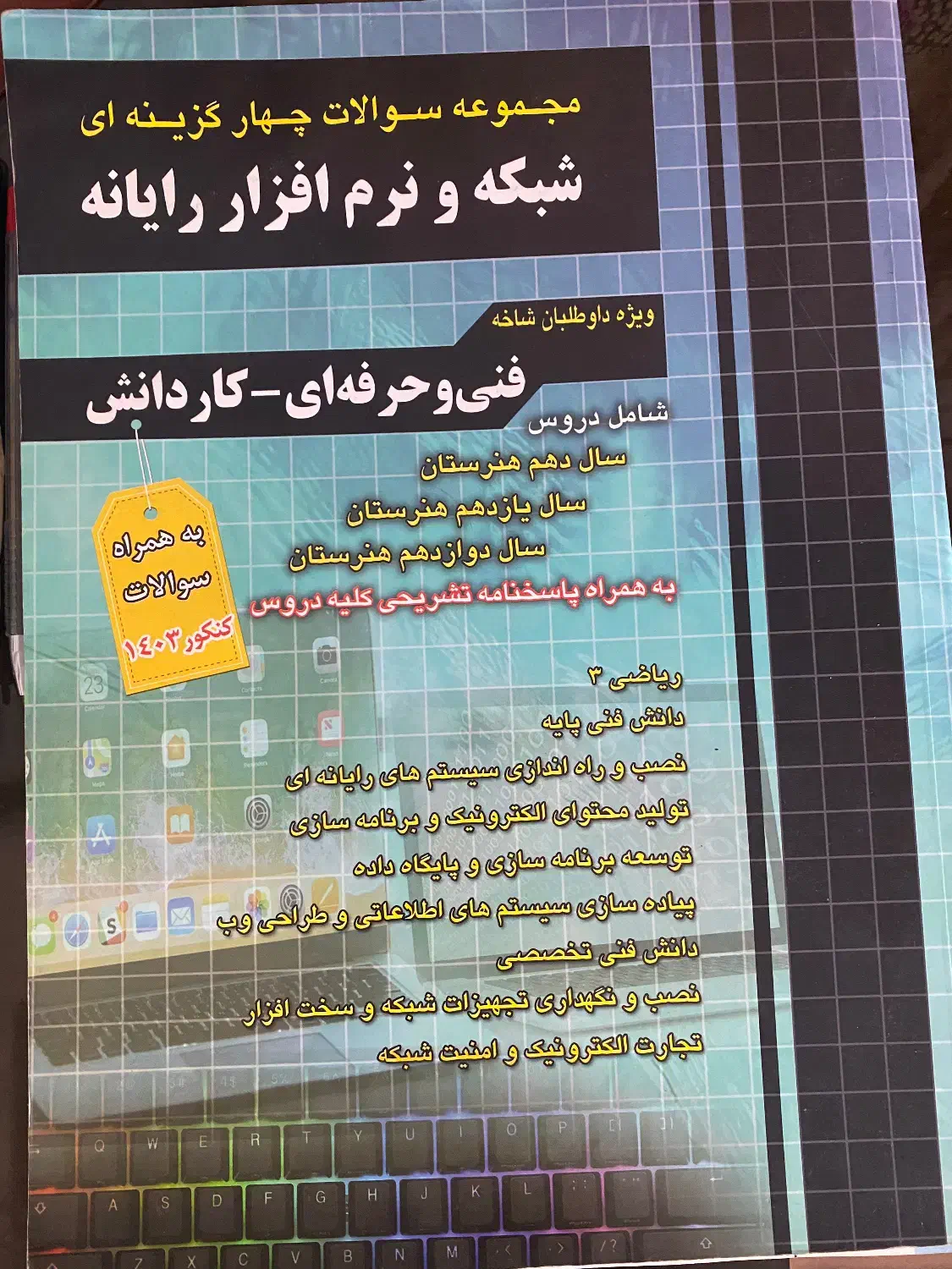 کتاب تست شبکه و نرم افزار|کتاب و مجله آموزشی|قائمشهر, |دیوار