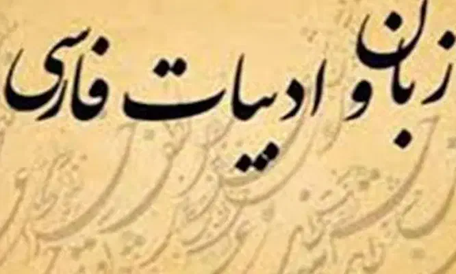 تدریس خصوصی و نیمه خصوصی ادبیات فارسی وعلوم و فنون|خدمات آموزشی|ارومیه, |دیوار