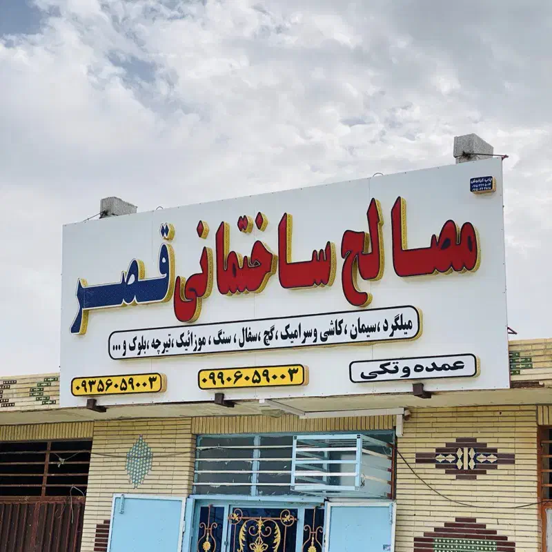 فروش کلیه مصالح ساختمانی|مصالح و تجهیزات ساختمان|راسک, |دیوار