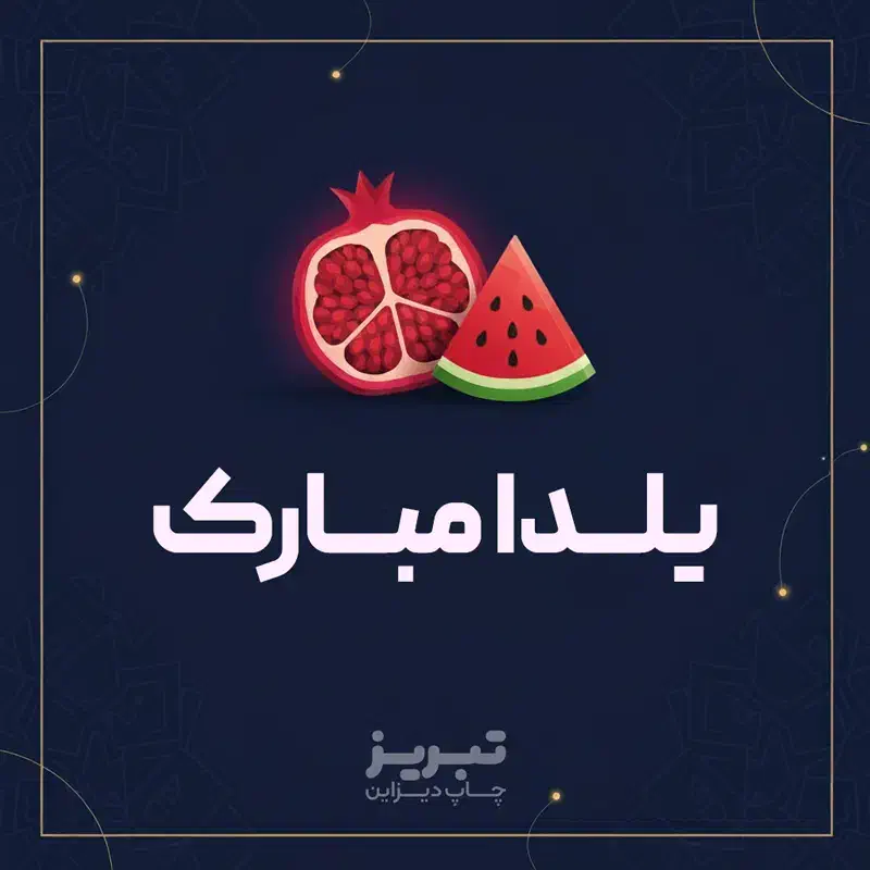 طراحی فوری پست و بنر یلدا - تحویل سریع|خدمات رایانهای و موبایل|تبریز, |دیوار